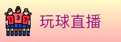 玩球直播 logo